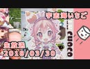 10分で振り返るにじさんじの全力少年生放送 2018/03/30【宇志海いちご】