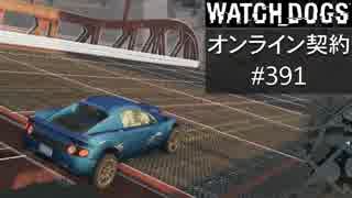 WATCH_DOGS オンライン契約実況 #391 オンラインハッキング (侵入される側)