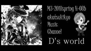 【M3-2018春】攻撃的なVロックサウンド・NEWアルバム『D's world』 CM②【H-08ｂ】