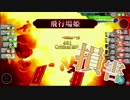 艦これアーケード 決戦！鉄底海峡を抜けて！ 甲E-3 飛行場姫が極限までデレた場合