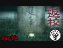 誰もいなくなった学校　「返校」　part4