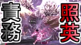 【歴戦死闘編】照英とプロハン4人のMHW実況GameCamp09