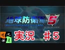 地球防衛軍５　実況始めました。　＃5