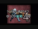 ランス初心者のためのゆっくり実戦演習 4th