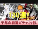 BLEACH ブレソル実況　part984(千年血戦篇ガチャ-片影-120連)