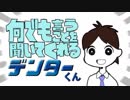 何でも言うことを聞いてくれるデンターくん