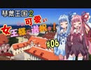 琴葉王国２　この可愛い女王様に選択を！06【Reigns Her Majesty】