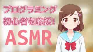 【 ASMR 】プログラミング初心者を応援します！【プログラミング初心者向け】