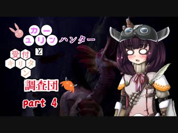 【MHW】　ユカリーンハンターと受付キリタン調査団 part４