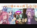 ハイドラ使われの成長記録せかんどしーずん01