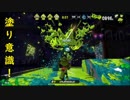 スプラトゥーン２　塗り意識！味方のサポートと勝利への一手！