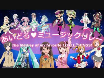 【メドレー】あいどる♥ミュージックリレー