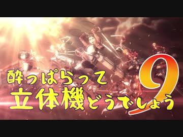 【実況】酔っぱらって立体機どうでしょう　第九陣