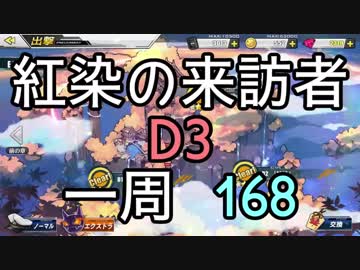 【アズレン】 紅染の来訪者 D3オート 1周168