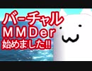 僕も!バーチャルMMDer始めました!!