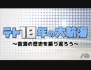 【UTAU】テト１０年の大航海～音源の歴史を振り返ろう～