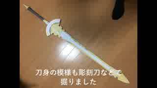 アロンダイト（バーサーカー）を作ってみた