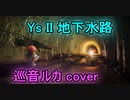 【巡音ルカ】イース2 地下水路 ♪SUBTERRANEAN CANAL(ボカロコーラスver)