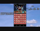 【ゆっくり実況】16の極限縛りでパズドラ Part31【星空の神域】