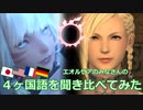 【FF14】４ヶ国語を聞き比べてみた（パッチ2.x｜Vol.1）