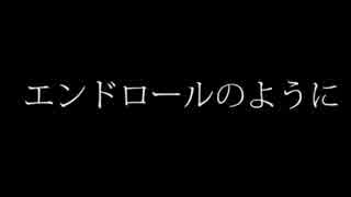 エンドロールのように/ORIGAMI-I