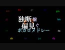 【人l力】独l断と偏l見で繋lぐボlカlロメlドlレー【wlrlwlrlっぽいど１３人】