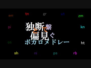【人l力】独l断と偏l見で繋lぐボlカlロメlドlレー【wlrlwlrlっぽいど１３人】