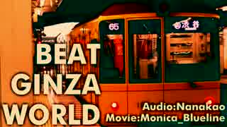 【動画付加版】BEAT-GINZA-WORLD
