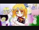 【東方アレンジ】不思議の国のアリス【SD-80】