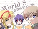 【創作】World S-創世のクロニクル-　ドラマCD予告