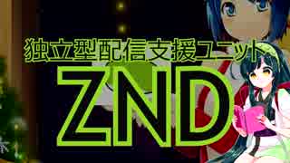 独立型配信支援ユニットZNDです。