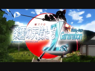 楽園の天使たち FG オープニング