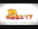 HR水星色エリア　ティザーPV