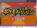 【一日一善】ポケダン赤　第１話「『I was a human.』」