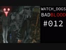 WATCH_DOGS BAD BLOOD 実況 #012 Act III ゴースト 前編