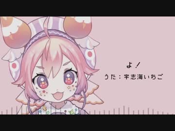 「よ！」（うた：宇志海いちご）