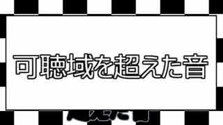 可聴域を超えた音でマイムマイム