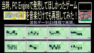 【MIDI】chip32VSTでPCE版？「魔界村」を音楽再現してみた。