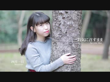 〘4月1日なので〙お気に召すまま 踊ってみた。〘四月一日〙