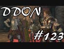 酒飲みのDDON実況プレイ日記#123