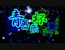 [PV ]青薔薇杯 [ポケモンUSUM]