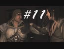ずーーーーっと尾行 -Assassin's CreedⅡ- #11