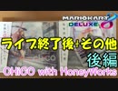 CHiCO with HoneyWorks 日本武道館ワンマンライブに行ってきたよ 後編【マリオカート8DX】