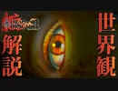 【ドラッグオンドラグーン】全ED制覇・世界観解説 #8【ゆっくり実況】