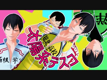 【ペダルMMD】荒北系デスコ【荒北靖友生誕祭2018】