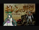 修正版　【ギレンの野望】(凸)達の野望、モノアイの脅威Ｖ　第4話(VOICEROID実況)