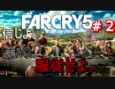【実況】最高にサイコなサバイバル【ファークライ5】part2