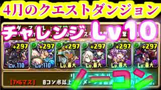 【パズドラ】4月のクエストダンジョン チャレンジLv10 アヌビス×ディアブロス 木染め  ノーコン  初見ノーコンしちゃった...【実況】