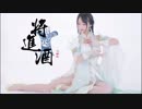 【ぴんこ】将进酒