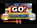 [ゆっくり実況]スマブラfor3DS~ゆっくりガチ部屋奮闘記~part4